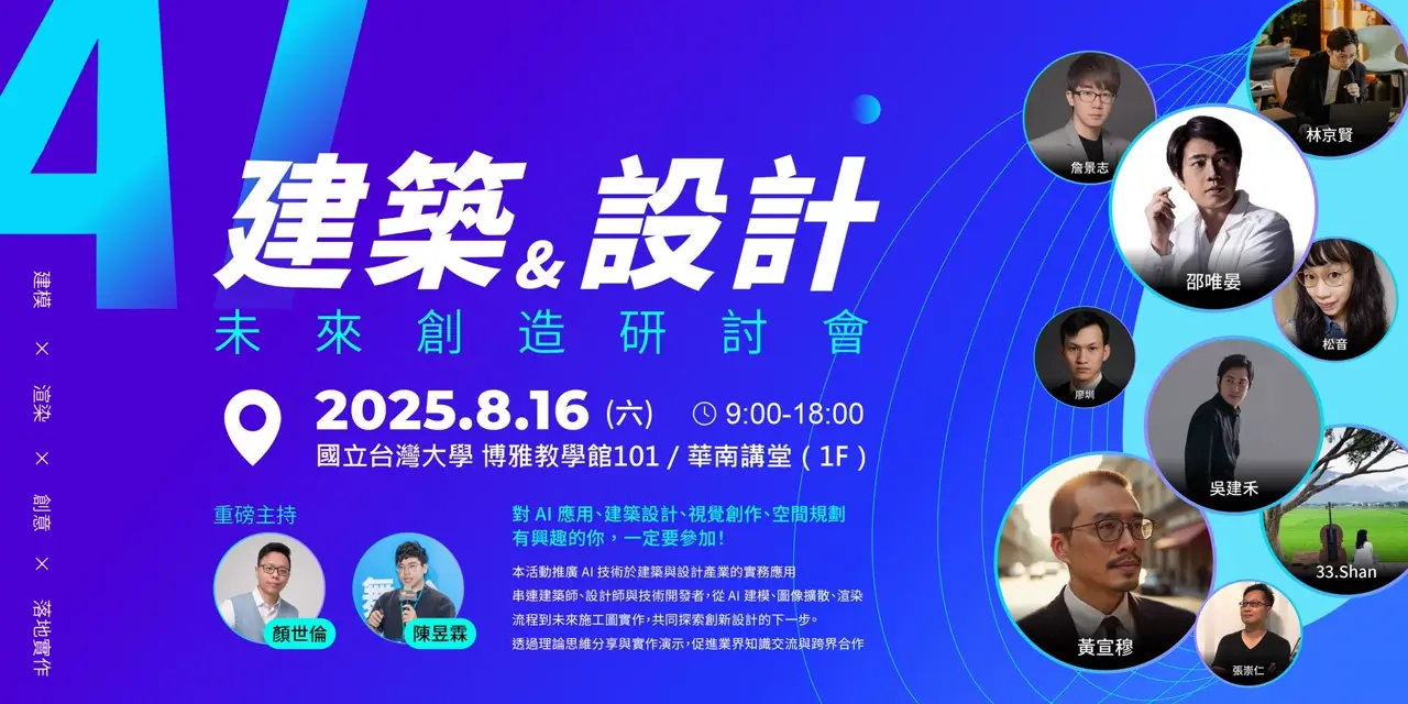 AI 建築與設計 × 未來創造研討會